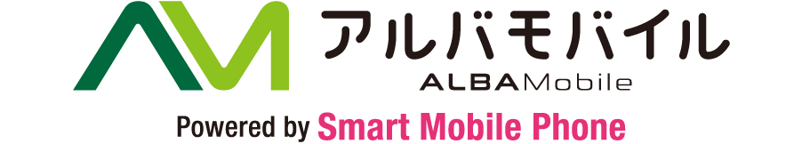 アルバモバイル料金支払方法登録サイト